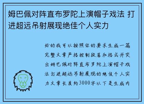 姆巴佩对阵直布罗陀上演帽子戏法 打进超远吊射展现绝佳个人实力
