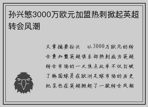 孙兴慜3000万欧元加盟热刺掀起英超转会风潮