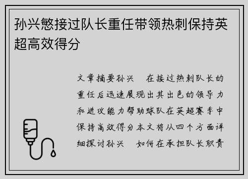 孙兴慜接过队长重任带领热刺保持英超高效得分