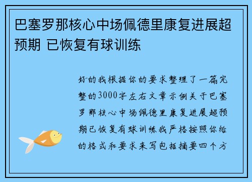 巴塞罗那核心中场佩德里康复进展超预期 已恢复有球训练