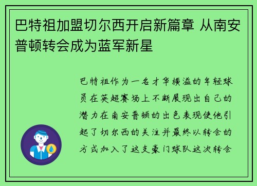 巴特祖加盟切尔西开启新篇章 从南安普顿转会成为蓝军新星