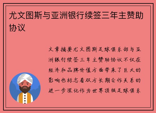 尤文图斯与亚洲银行续签三年主赞助协议