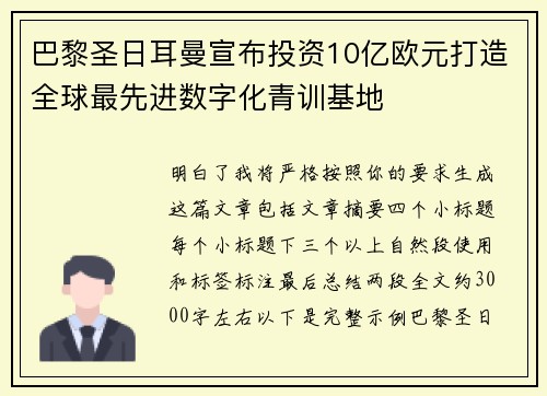 巴黎圣日耳曼宣布投资10亿欧元打造全球最先进数字化青训基地