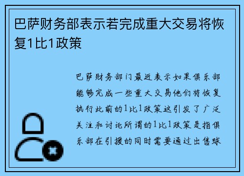 巴萨财务部表示若完成重大交易将恢复1比1政策