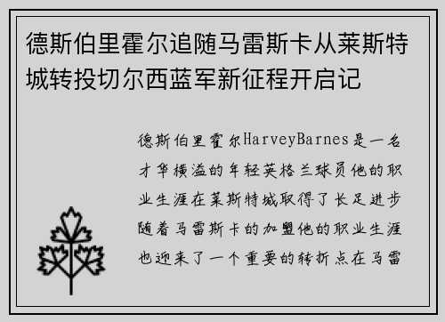 德斯伯里霍尔追随马雷斯卡从莱斯特城转投切尔西蓝军新征程开启记