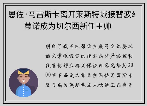 恩佐·马雷斯卡离开莱斯特城接替波切蒂诺成为切尔西新任主帅