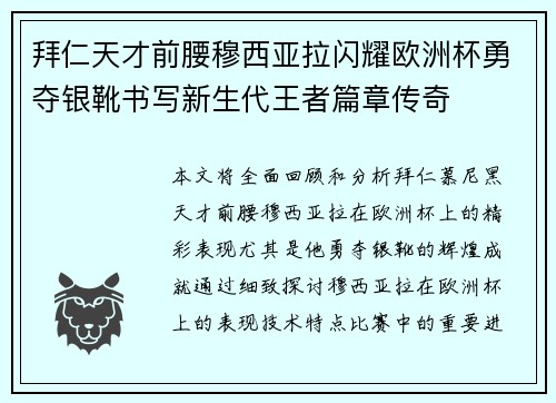 拜仁天才前腰穆西亚拉闪耀欧洲杯勇夺银靴书写新生代王者篇章传奇