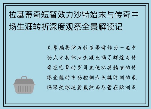 拉基蒂奇短暂效力沙特始末与传奇中场生涯转折深度观察全景解读记