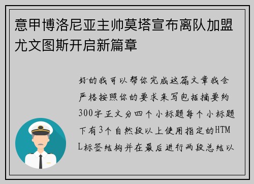 意甲博洛尼亚主帅莫塔宣布离队加盟尤文图斯开启新篇章