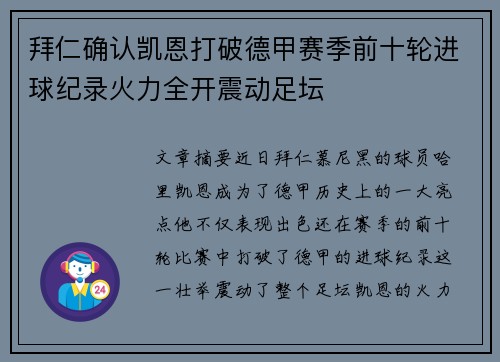 拜仁确认凯恩打破德甲赛季前十轮进球纪录火力全开震动足坛