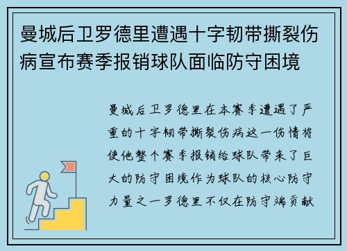 曼城后卫罗德里遭遇十字韧带撕裂伤病宣布赛季报销球队面临防守困境
