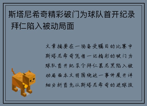斯塔尼希奇精彩破门为球队首开纪录 拜仁陷入被动局面