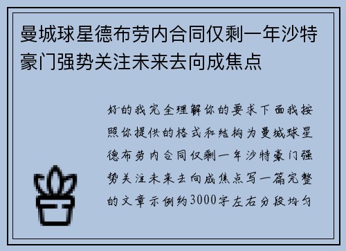 曼城球星德布劳内合同仅剩一年沙特豪门强势关注未来去向成焦点