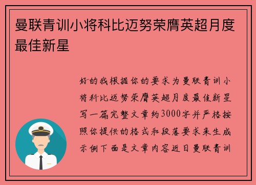 曼联青训小将科比迈努荣膺英超月度最佳新星