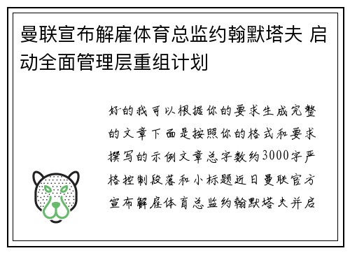 曼联宣布解雇体育总监约翰默塔夫 启动全面管理层重组计划