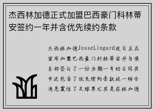 杰西林加德正式加盟巴西豪门科林蒂安签约一年并含优先续约条款