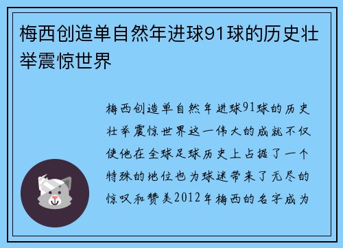 梅西创造单自然年进球91球的历史壮举震惊世界