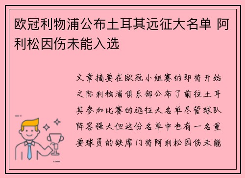 欧冠利物浦公布土耳其远征大名单 阿利松因伤未能入选