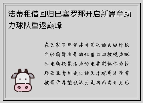 法蒂租借回归巴塞罗那开启新篇章助力球队重返巅峰