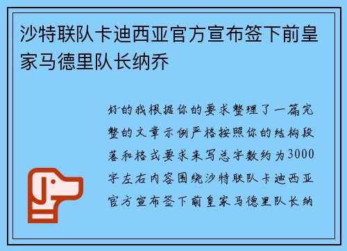 沙特联队卡迪西亚官方宣布签下前皇家马德里队长纳乔