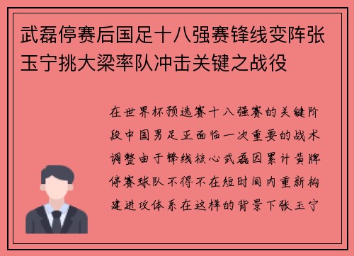 武磊停赛后国足十八强赛锋线变阵张玉宁挑大梁率队冲击关键之战役