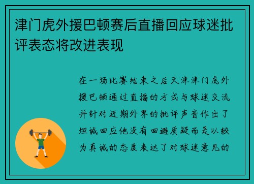 津门虎外援巴顿赛后直播回应球迷批评表态将改进表现