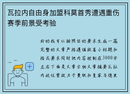 瓦拉内自由身加盟科莫首秀遭遇重伤赛季前景受考验
