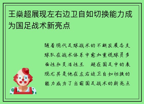 王燊超展现左右边卫自如切换能力成为国足战术新亮点