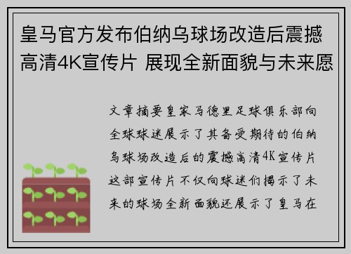 皇马官方发布伯纳乌球场改造后震撼高清4K宣传片 展现全新面貌与未来愿景