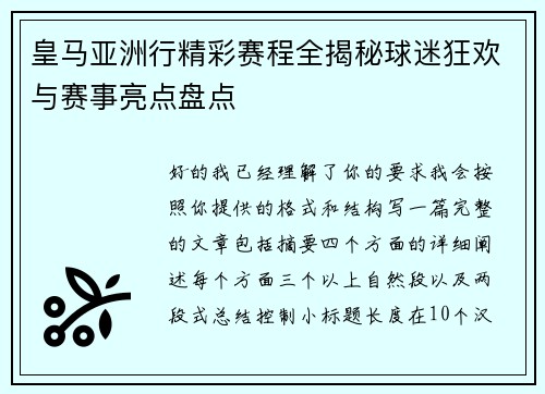 皇马亚洲行精彩赛程全揭秘球迷狂欢与赛事亮点盘点