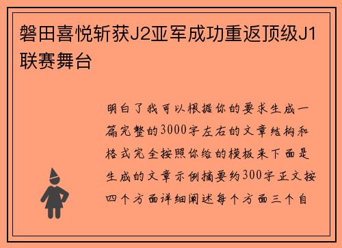磐田喜悦斩获J2亚军成功重返顶级J1联赛舞台