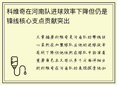 科维奇在河南队进球效率下降但仍是锋线核心支点贡献突出