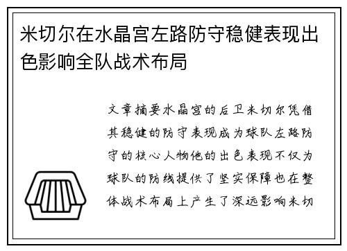米切尔在水晶宫左路防守稳健表现出色影响全队战术布局