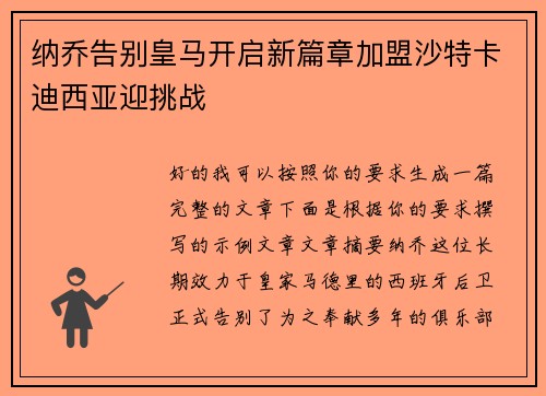 纳乔告别皇马开启新篇章加盟沙特卡迪西亚迎挑战