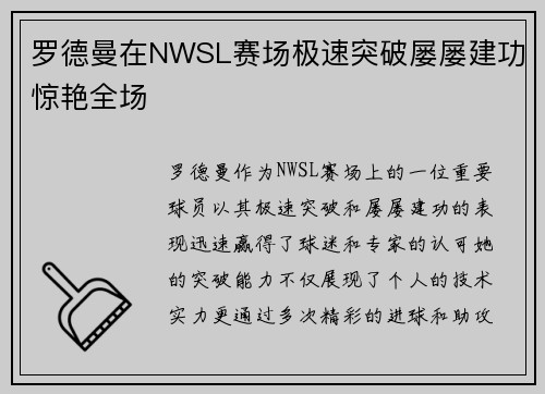 罗德曼在NWSL赛场极速突破屡屡建功惊艳全场