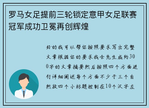 罗马女足提前三轮锁定意甲女足联赛冠军成功卫冕再创辉煌