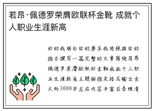 若昂·佩德罗荣膺欧联杯金靴 成就个人职业生涯新高