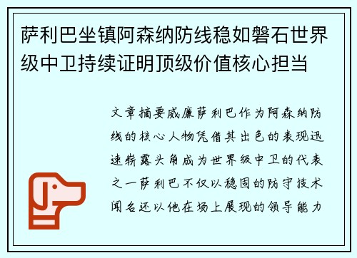 萨利巴坐镇阿森纳防线稳如磐石世界级中卫持续证明顶级价值核心担当
