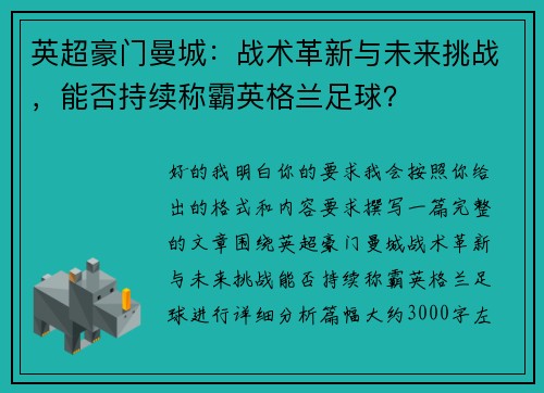 英超豪门曼城：战术革新与未来挑战，能否持续称霸英格兰足球？