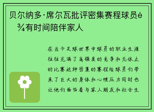 贝尔纳多·席尔瓦批评密集赛程球员难有时间陪伴家人