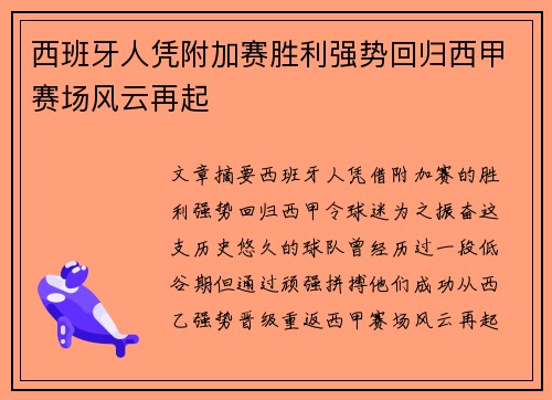 西班牙人凭附加赛胜利强势回归西甲赛场风云再起