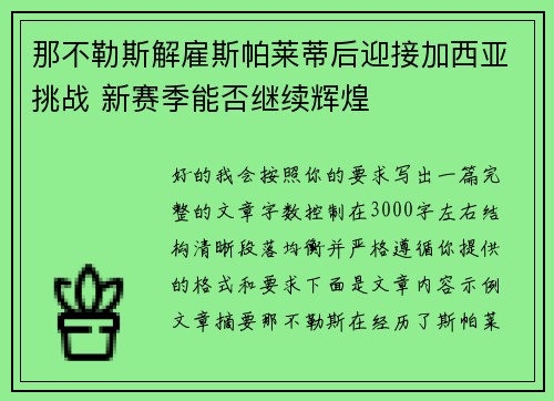 那不勒斯解雇斯帕莱蒂后迎接加西亚挑战 新赛季能否继续辉煌