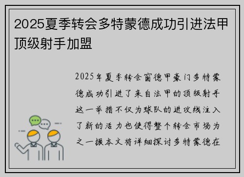 2025夏季转会多特蒙德成功引进法甲顶级射手加盟