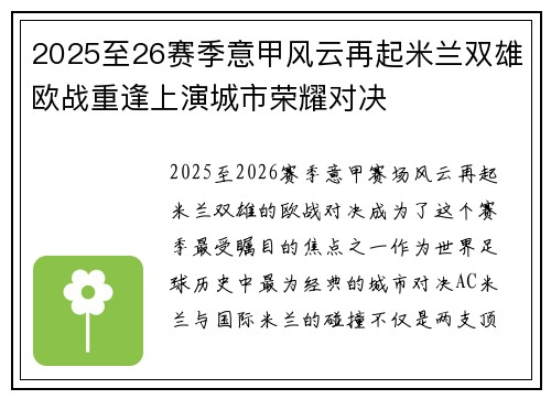 2025至26赛季意甲风云再起米兰双雄欧战重逢上演城市荣耀对决