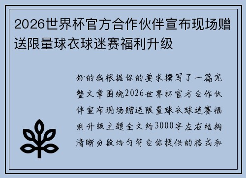 2026世界杯官方合作伙伴宣布现场赠送限量球衣球迷赛福利升级