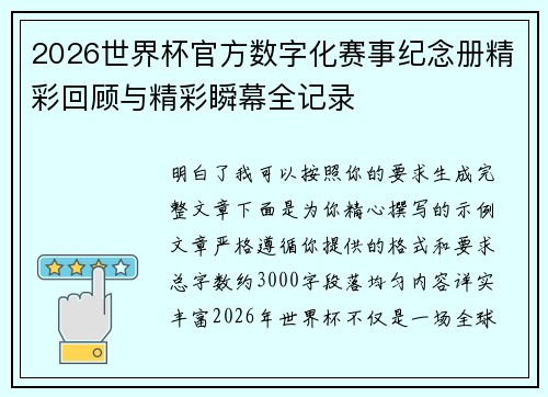 2026世界杯官方数字化赛事纪念册精彩回顾与精彩瞬幕全记录