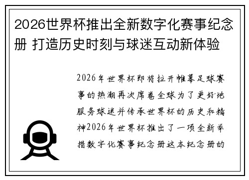2026世界杯推出全新数字化赛事纪念册 打造历史时刻与球迷互动新体验