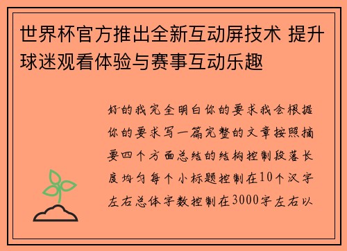 世界杯官方推出全新互动屏技术 提升球迷观看体验与赛事互动乐趣