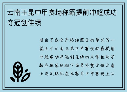 云南玉昆中甲赛场称霸提前冲超成功夺冠创佳绩
