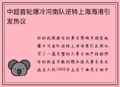 中超首轮爆冷河南队逆转上海海港引发热议